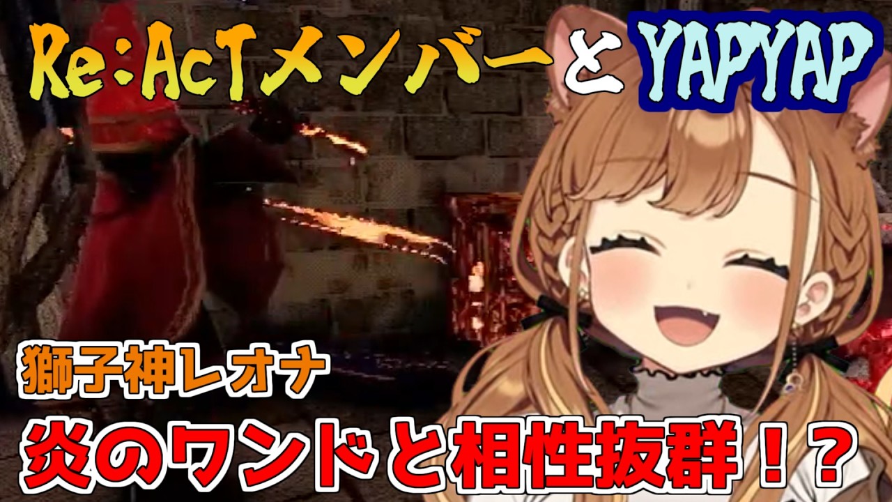 【YAPYAP （切り抜き）】相性抜群な炎のワンドで無双する獅子神レオナ【獅子神レオナ/夢川かなう/丸餅つきみ/白音ゆき/Re:AcT】