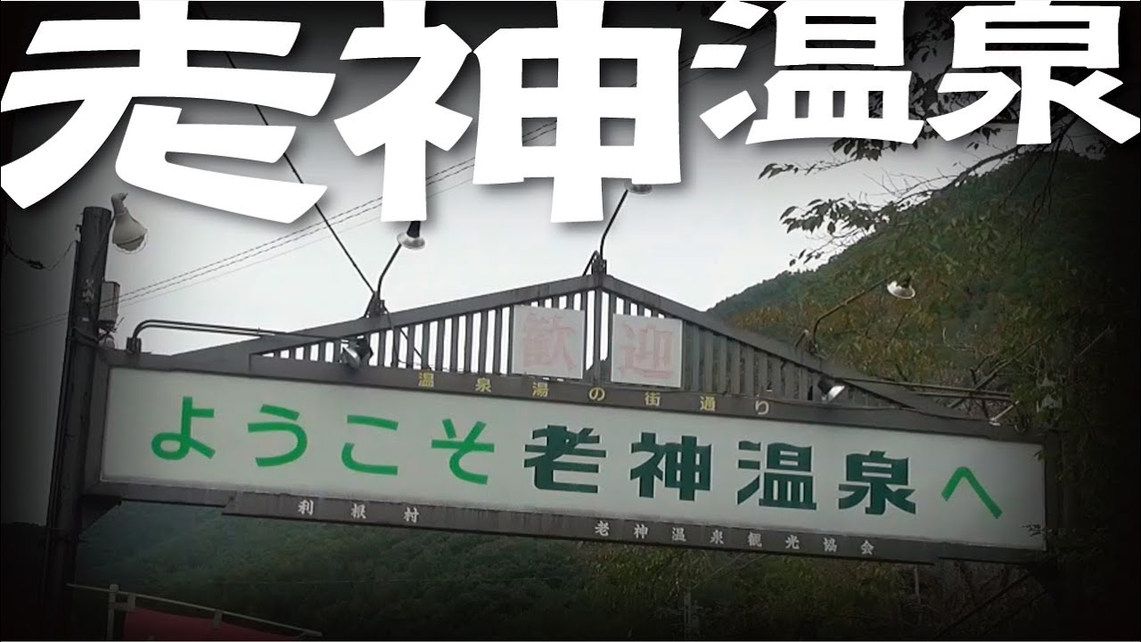 【老神温泉】「昔話」ゆかりの歴史ある温泉地　廃墟とストリップ劇場