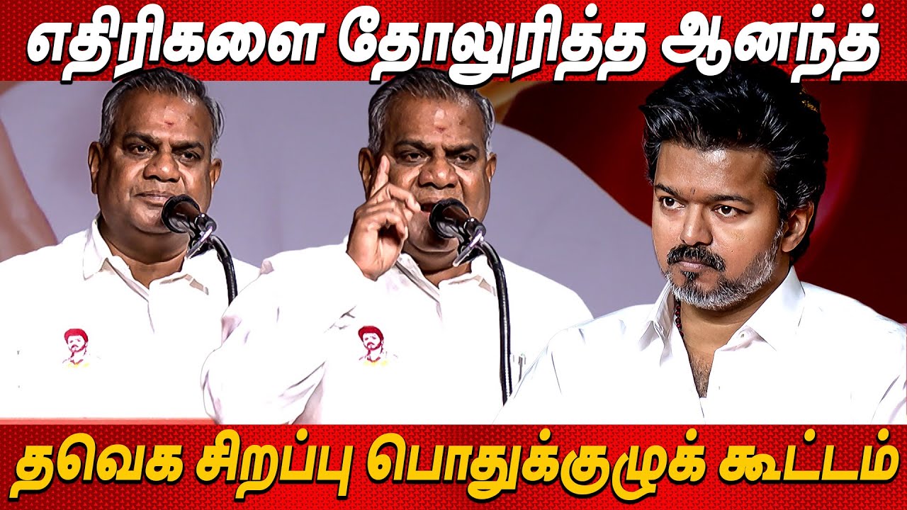 Vijay முன் 🤬😡 ஆக்ரோஷமா பேசிய Bussy Anand Speech ❤&zwj;🔥Thalapathy Vijay தவெக சிறப்பு பொதுக்குழு கூட்டம்