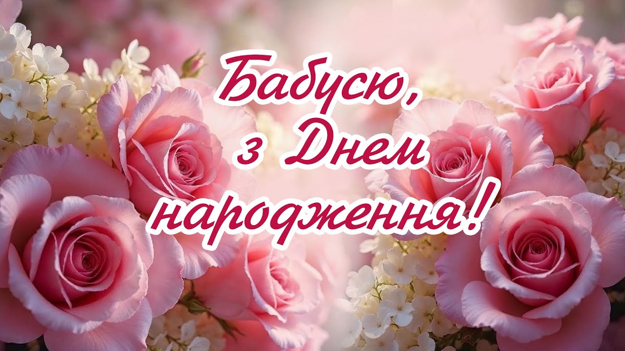 Бабусю, з Днем народження. Українською#вітання#деньнародження #lovestatus#деньнародження#celebration