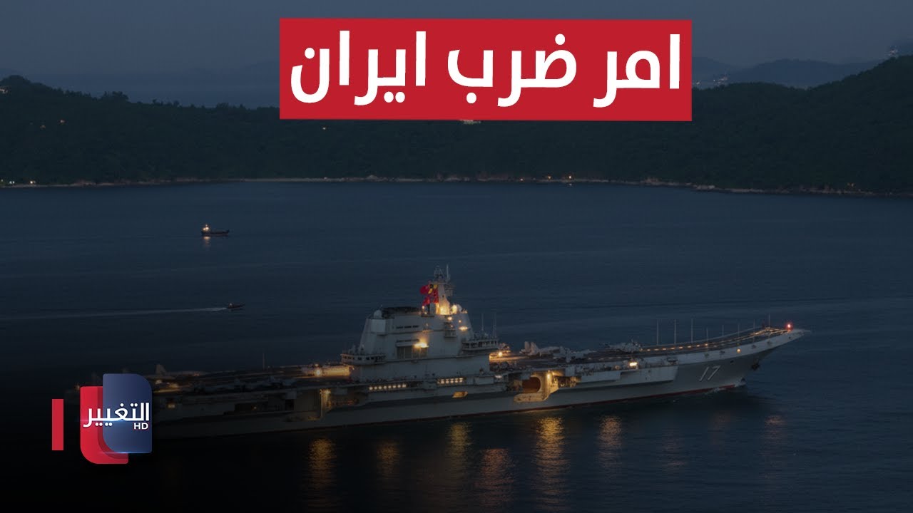اسطول أمريكا يتجهز وينتظر الامر لضرب ايران | تقرير