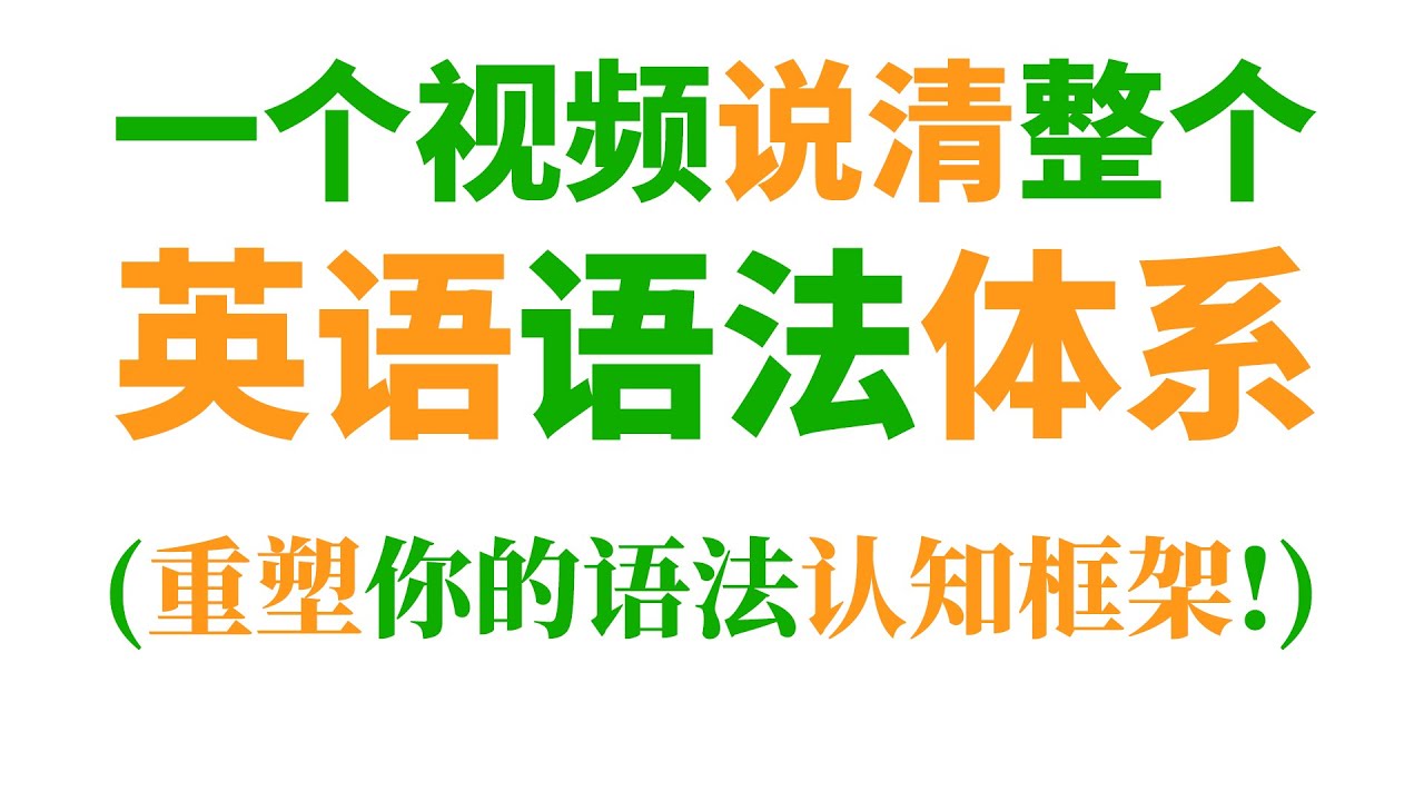 一个视频说清整个英语语法体系(重塑你的语法认知框架)