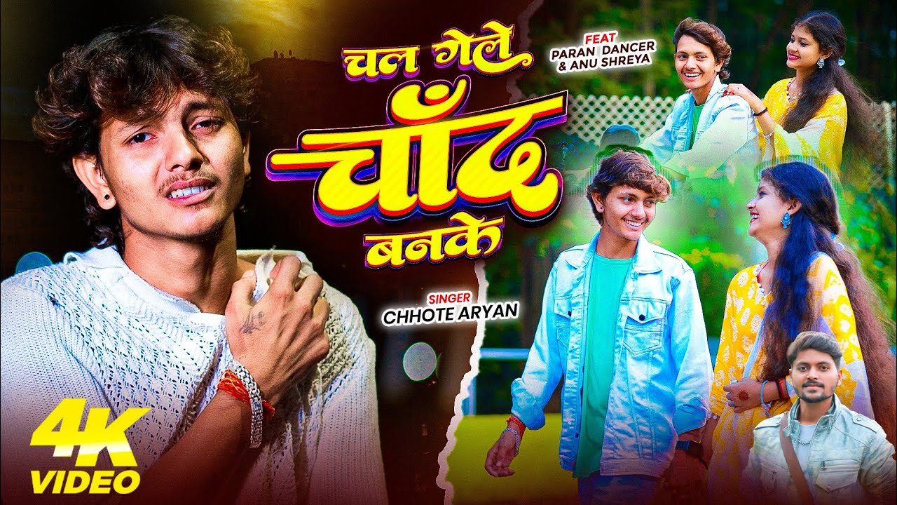 #Video | चल गेले चाँद बनके | Chal Gele Chand Banke | #Chhote Aryan & Paran Dancer | का New Sad Song 