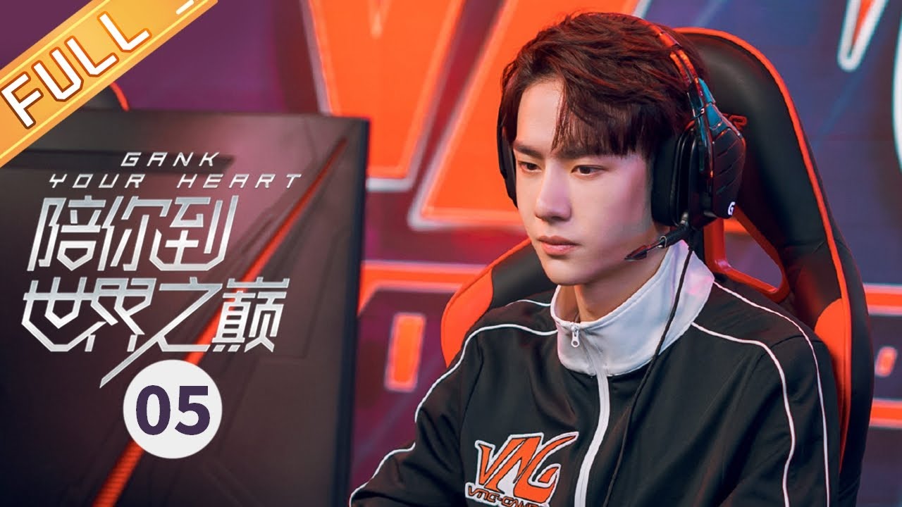 【ENG SUB】《陪你到世界之巅 Gank Your Heart》第5集 王子璇约王一博打双排【芒果TV季风频道】