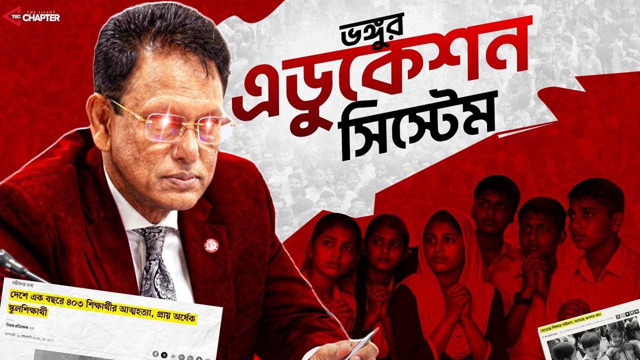 শুধু নকল ধরলে কি শিক্ষা ব্যবস্থার মান উন্নতি হবে? | Bangladesh Education System Crisis 2026