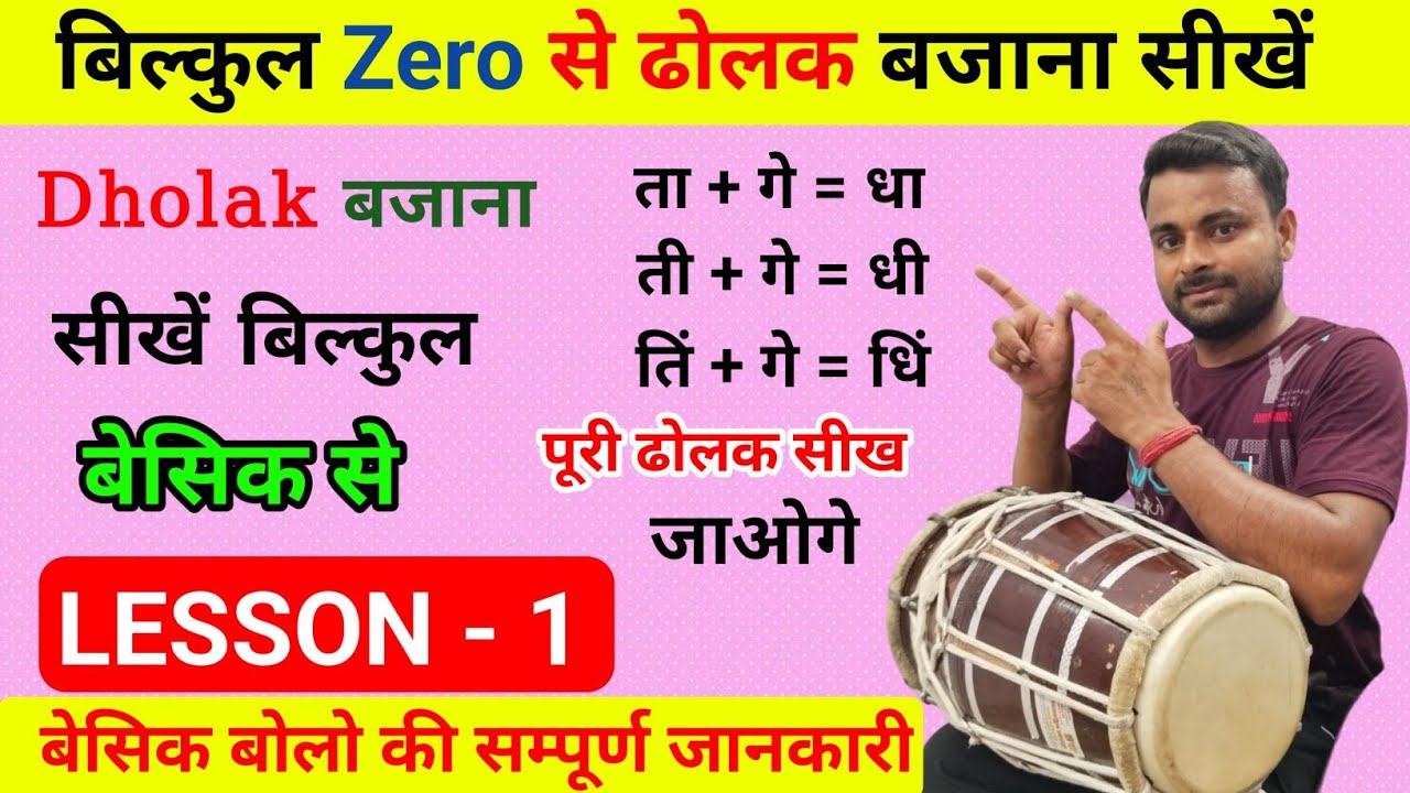 बिल्कुल शुरुवात से सीखें ढोलक बजाना l Dholak Besik Lesson - 1 / Learn Dholak 🔥🔥 l Kamal Verma l