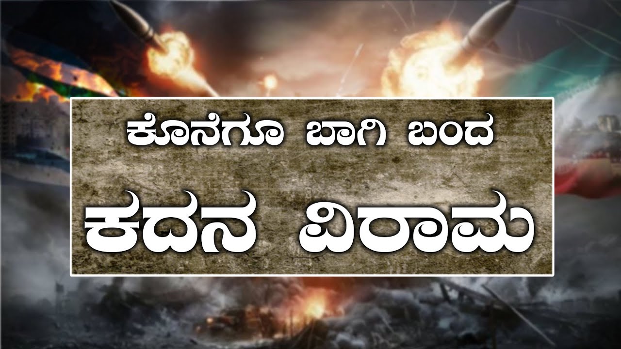 Ceasefire Imposed, Iran and Israel War May Be Concluded || ಕೊನೆಗೂ ಬಾಗಿ ಬಂದ ಕದನ ವಿರಾಮ || V4NEWS