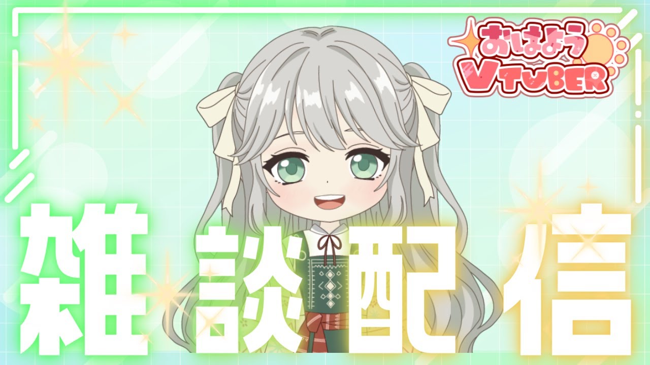 【朝雑談】初見さん大歓迎・ROMさんも大歓迎【新人Vtuberさくやこむぎ】