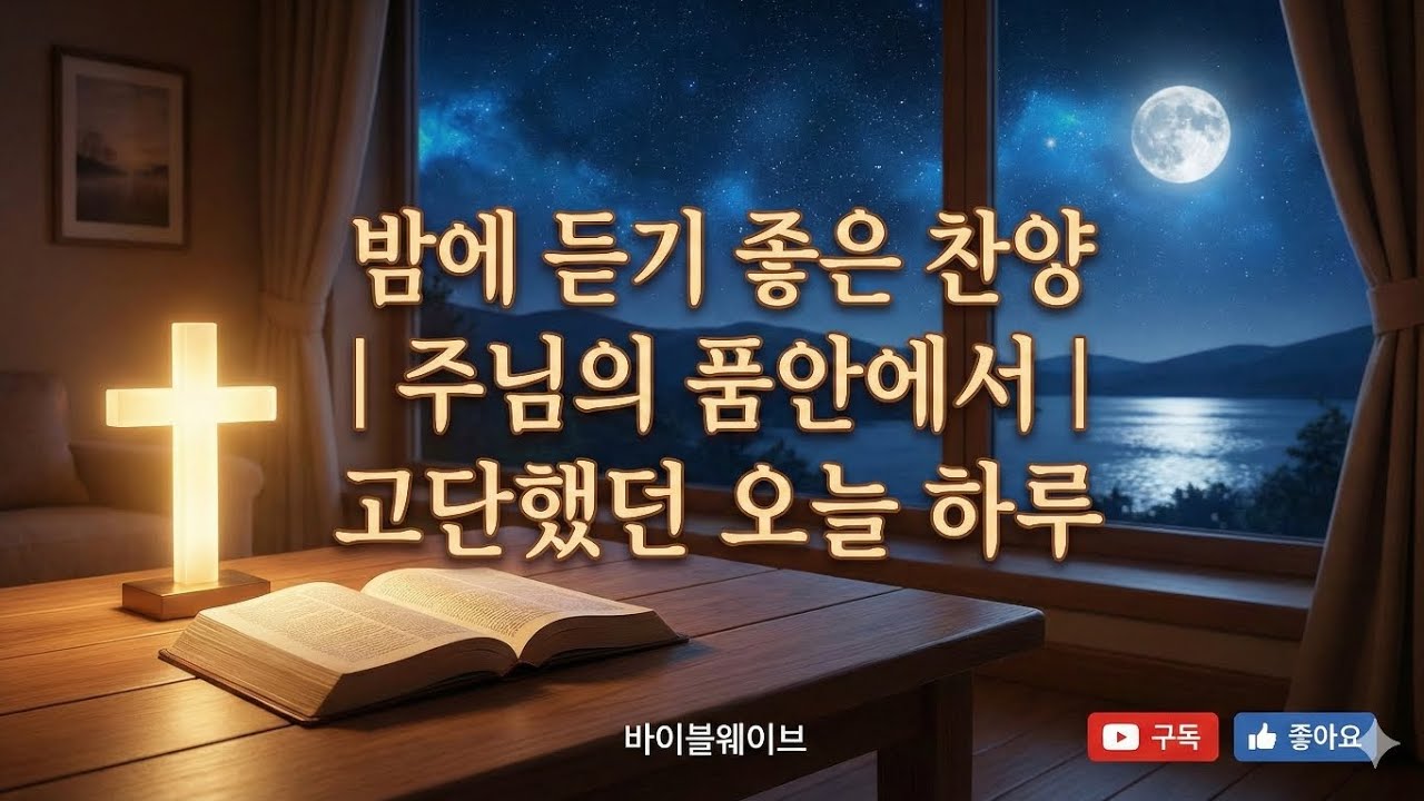 밤에 듣기 좋은 찬양 | 주님의 품안에서 | 고단했던 오늘 하루 #바이블웨이브 #힐링찬양 #위로찬양 #밤에듣기좋은 #주님의품안에서