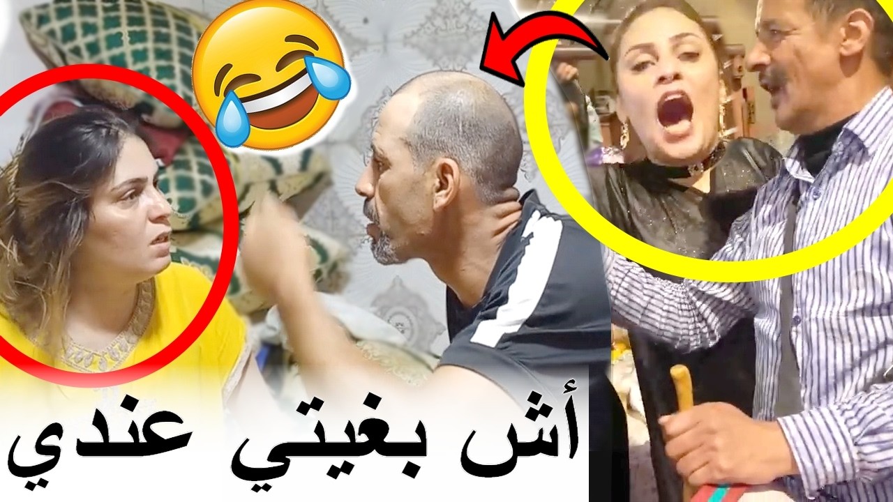 زوج مولات الفيديو المشهور فاطمة البنينة فقد السيطرة ومتخيلش أشنو دار للزوجة ديالو