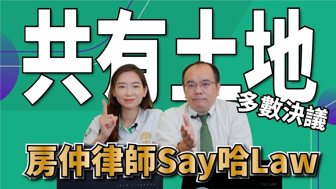 【共有土地多議決】共有土地應該如何分割？土地法第34條之1如何適用？土地法第34條之1施行細則存在什麼Bug？一次說給您聽！＃共有土地＃多數決＃房仲法律學院＃房仲律師Say哈Law