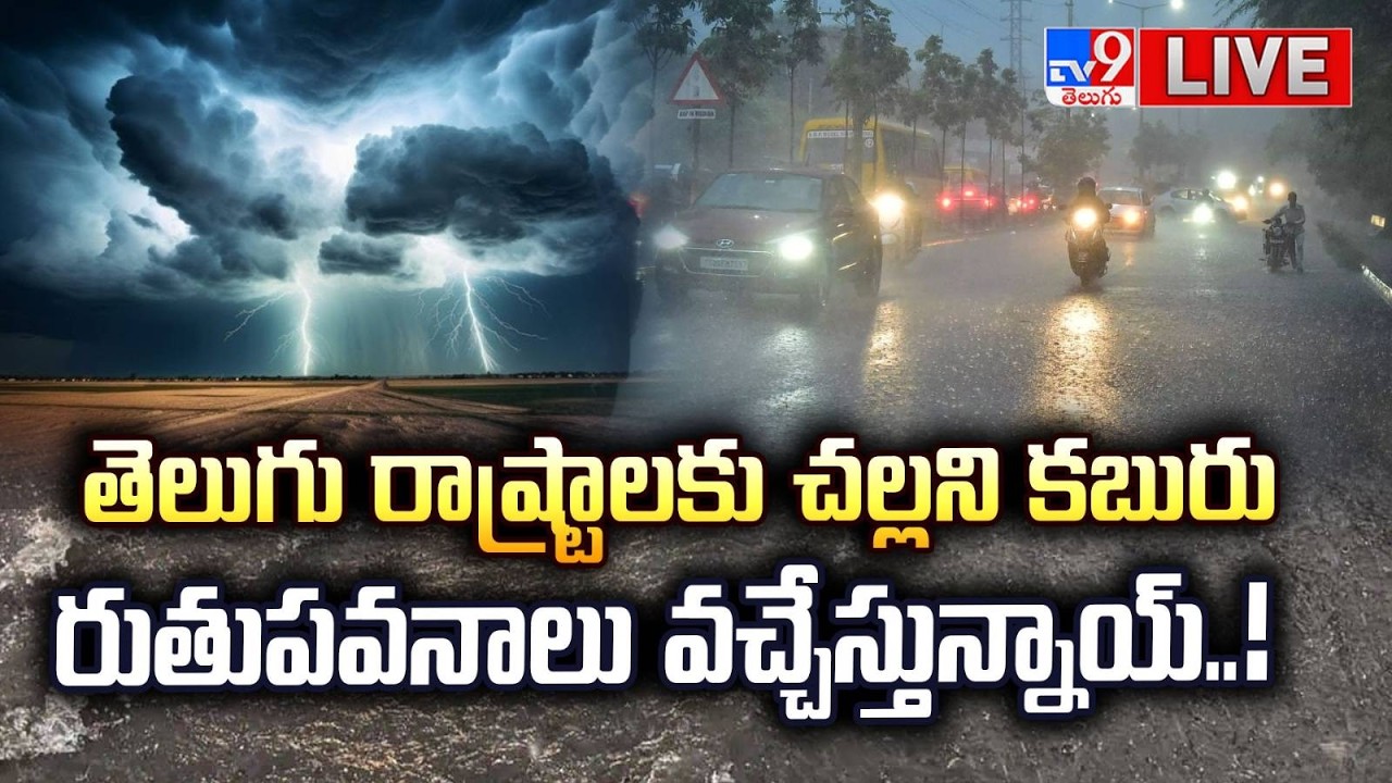Weather Report Today LIVE : తెలుగు రాష్ట్రాలకు చల్లని కబురు   రుతుపవనాలు వచ్చేస్తున్నాయ్..! - TV9