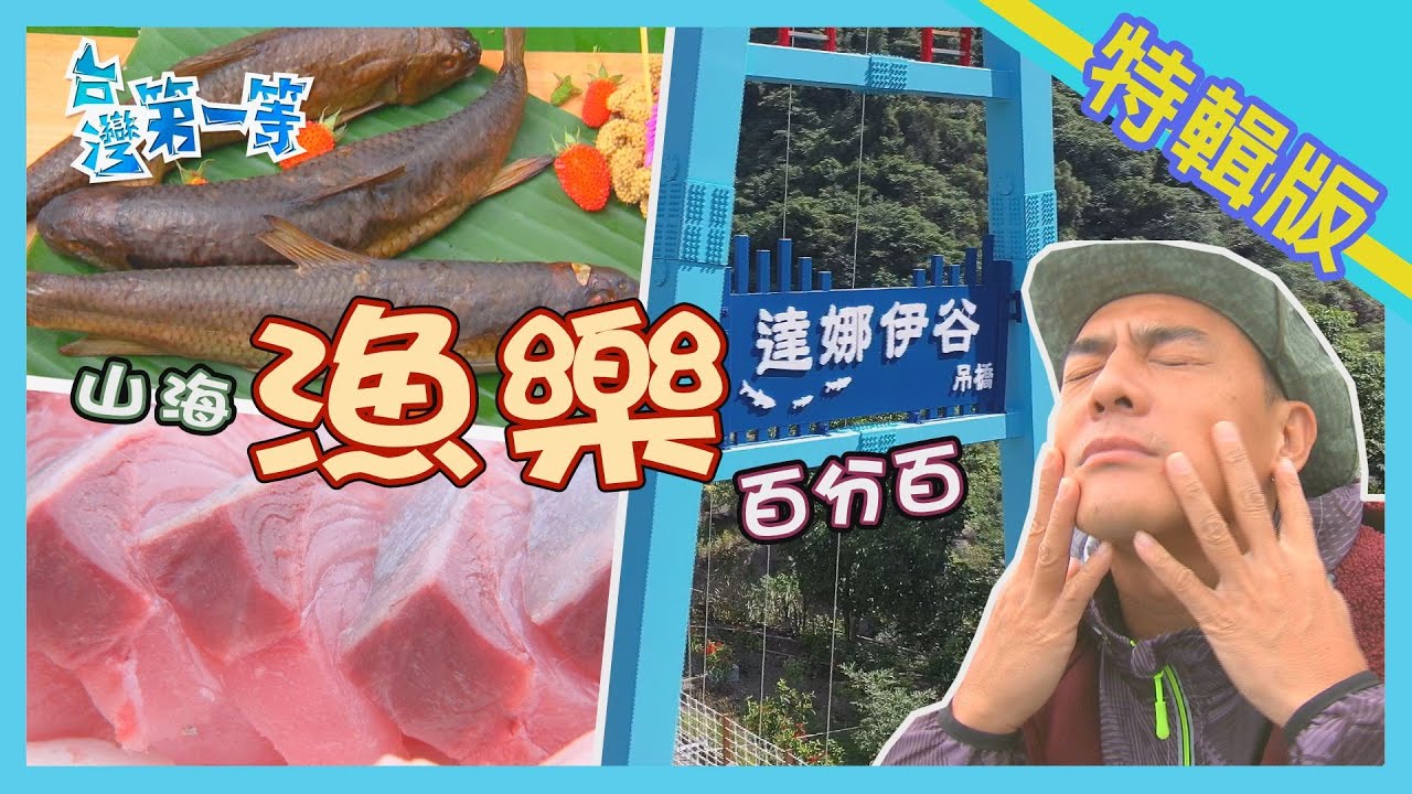 嘉義【台灣鯝魚的故鄉  鄒族漁獵自製陷阱 / 野溪派對食在狂  燒烤煙燻比手藝 / 花蓮沿岸放長線  魚上鉤老天爺決定】│2021.09.12│《台灣第一等》特輯版
