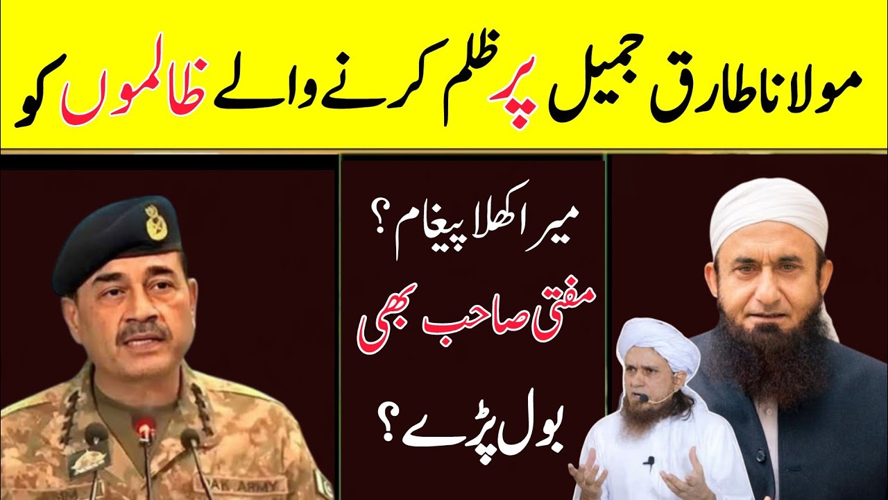 Mufti tariq masood Reply to Army Chief Asim Munir | mulana tariq Jameel ke bare mein 