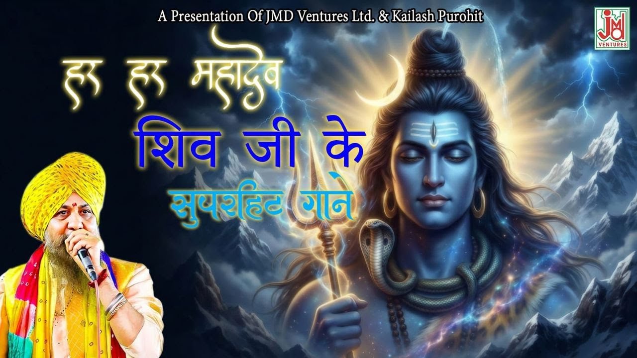 महाशिवरात्रि || shiv bhajan || jmd bhakti sagar