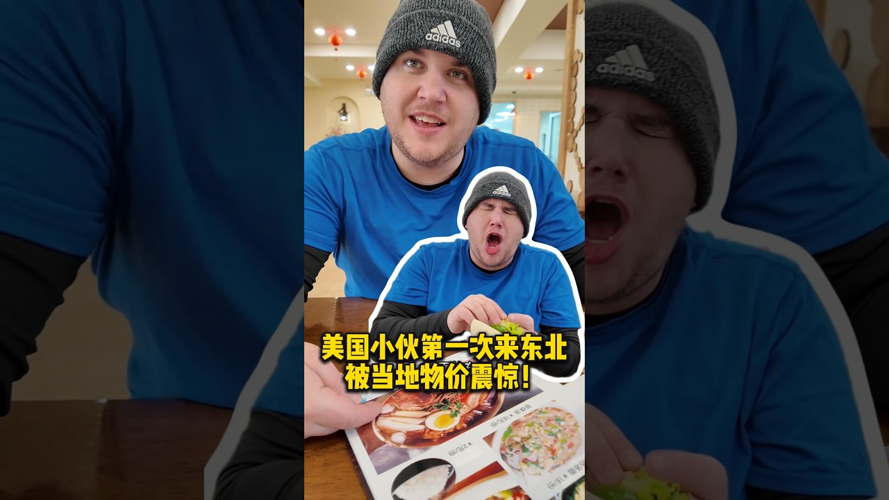 First time in Northeast China — sticker shock, but the good kind. Everything is so cheap美国小伙被东北物价震惊