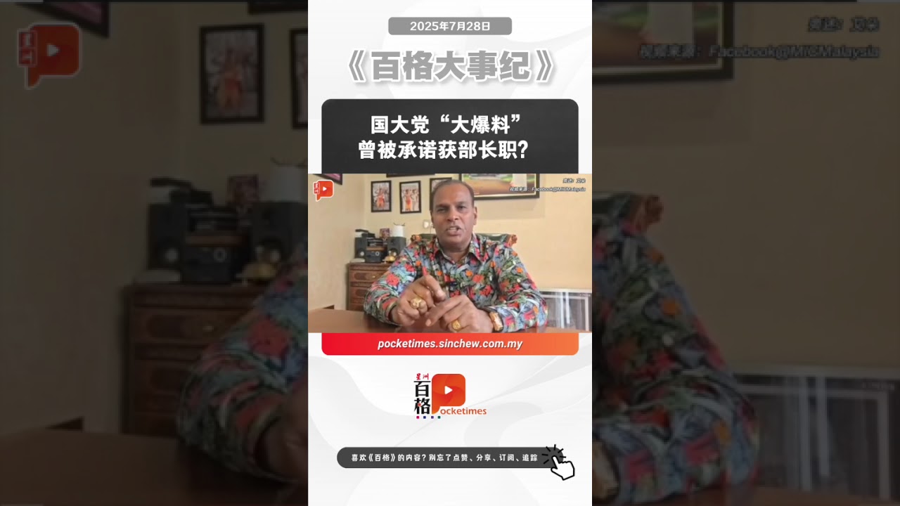 国大党&ldquo;大爆料&rdquo; 曾被承诺获部长职？