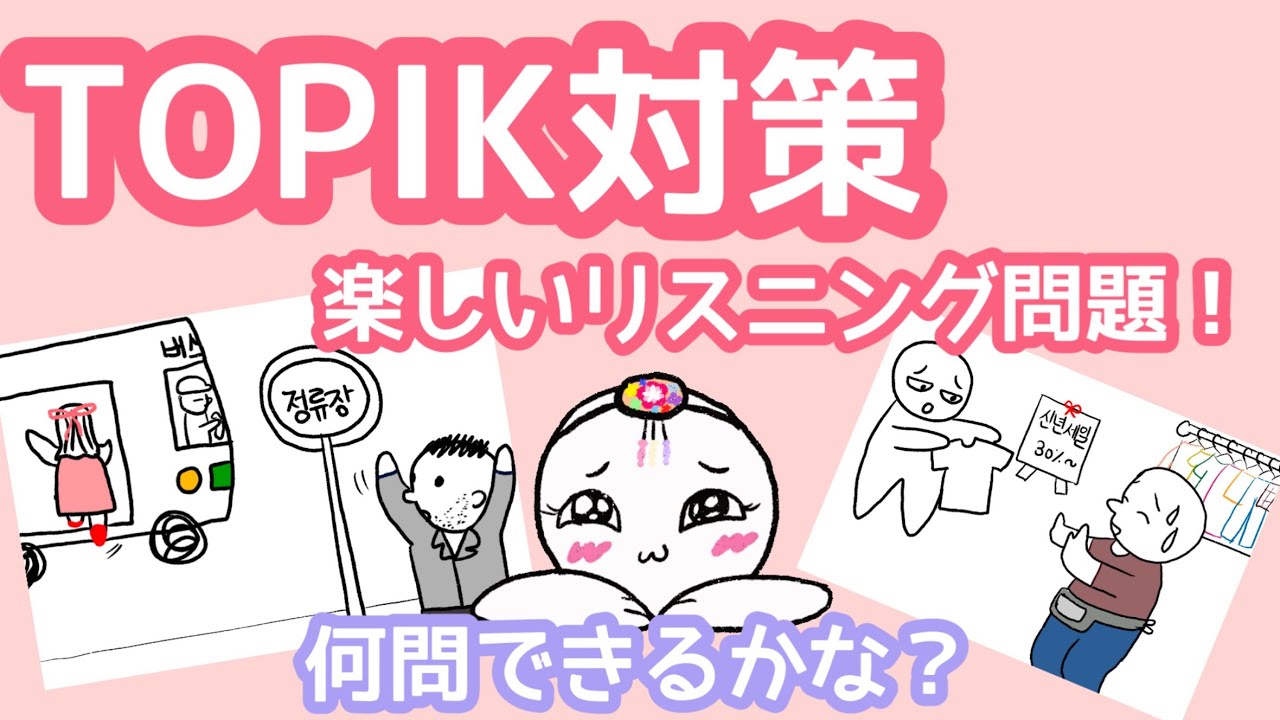 【TOPIK対策】楽しみながら解けるリスニング問題で特訓しよう