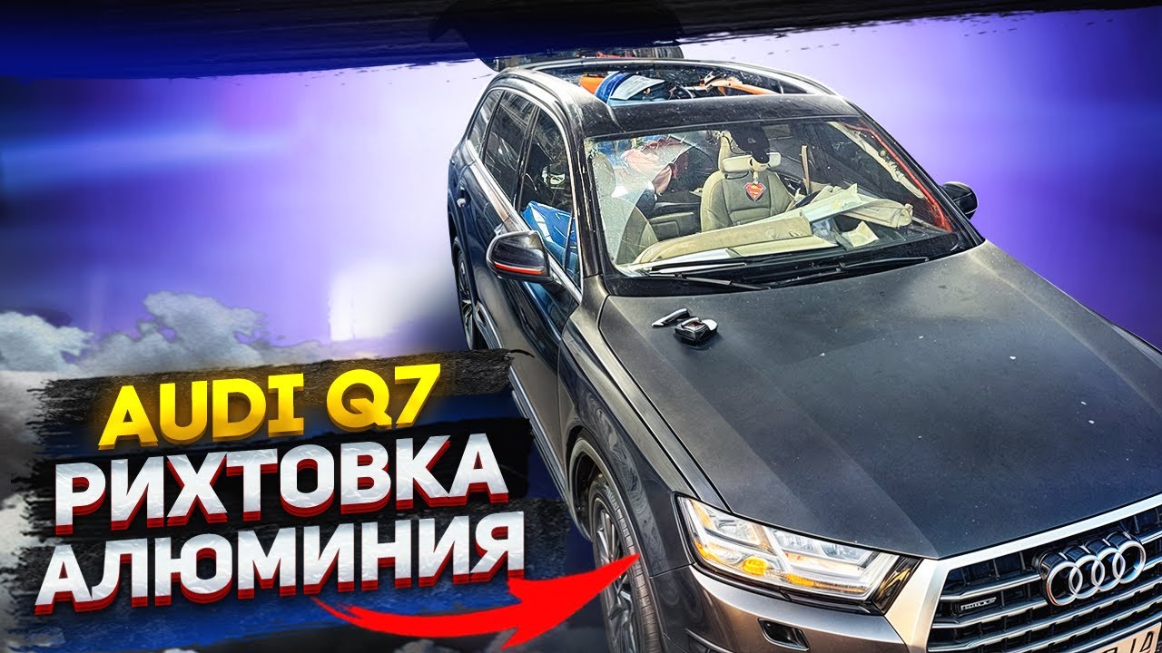 Audi Q7 Рихтовка алюминиевой крыши  и крыла 🛠️