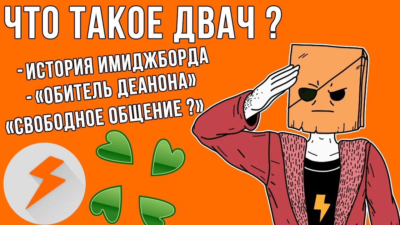 Что Такое Двач?