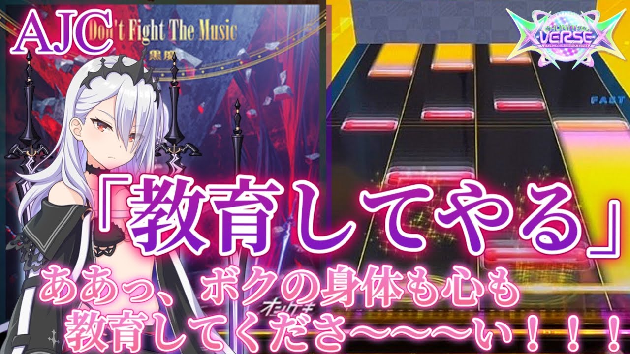 【CHUNITHM】Don't Fight The Music AJC(理論値) 手元