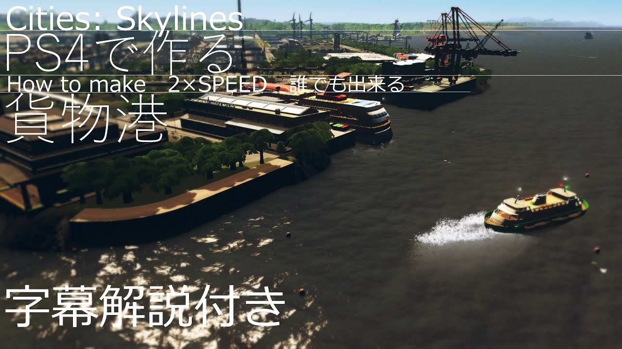 シティーズスカイライン Cities:Skylines how to make 貨物港
