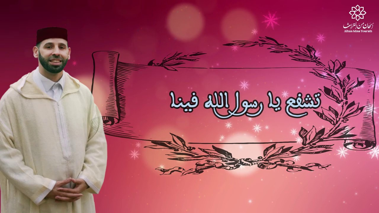 تشفع يا رسول الله فينا | للمنشد محمد سعيد بنعلال | tachafae ya rasoula llahi fina