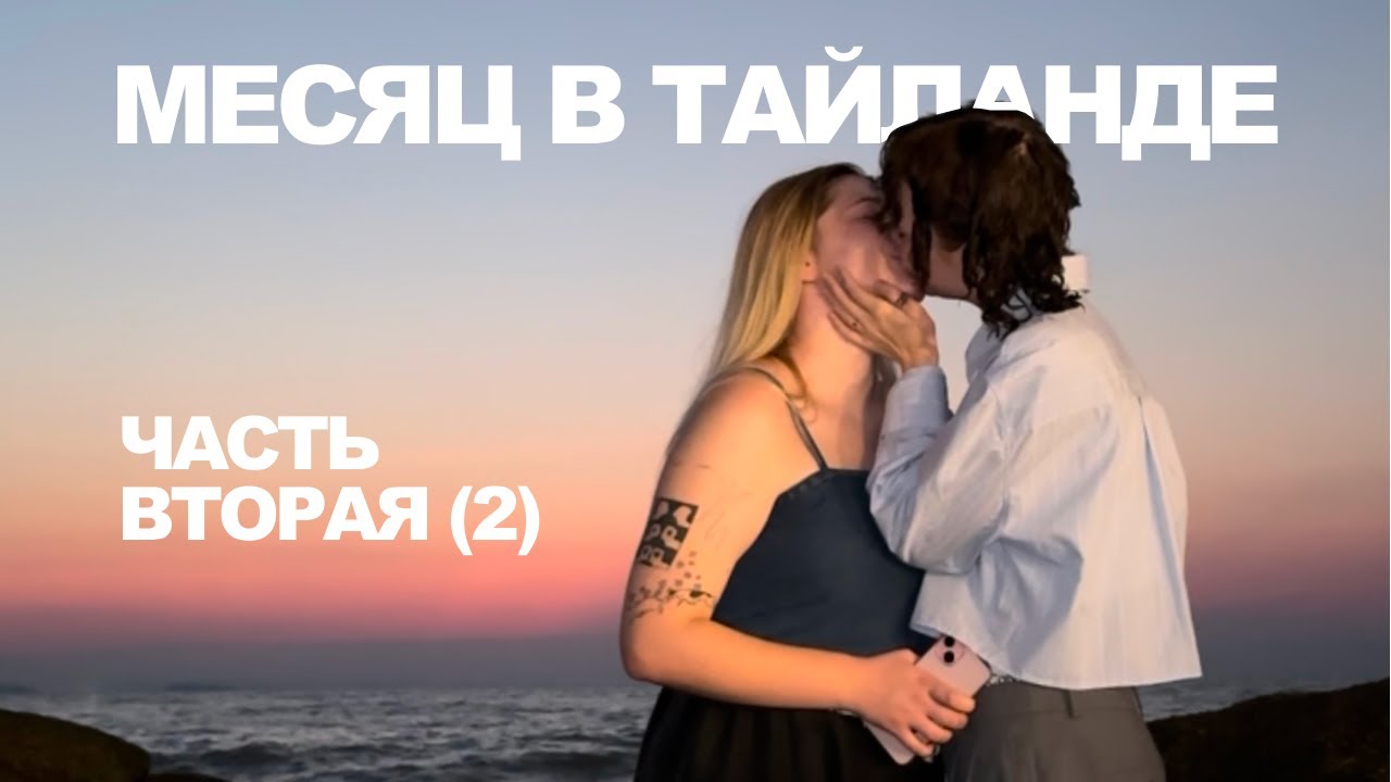 4. ВЛВ | ПАТТАЙЯ | ТАЙЛАНД | ЧАСТЬ 2