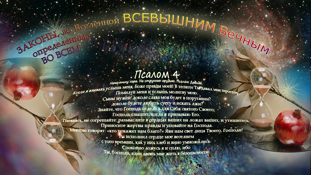 Псалом 4 | Псалтирь | Древнейшая мудрость в современном звучании