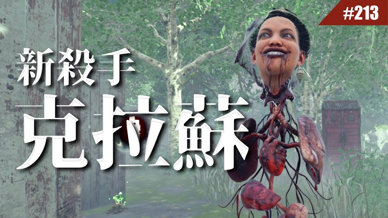 頭部會飛的超嘔心殺手&mdash; 「克拉蘇」#213 【Dead by Daylight｜黎明死線】