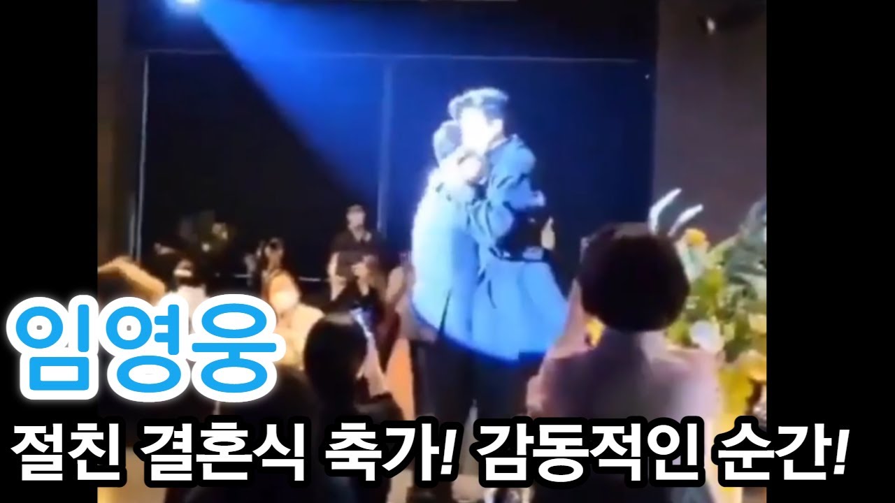 임영웅, 감동적인 절친 결혼식 축가 풀버전 영상! 이래서 히어로 히어로 하는구나