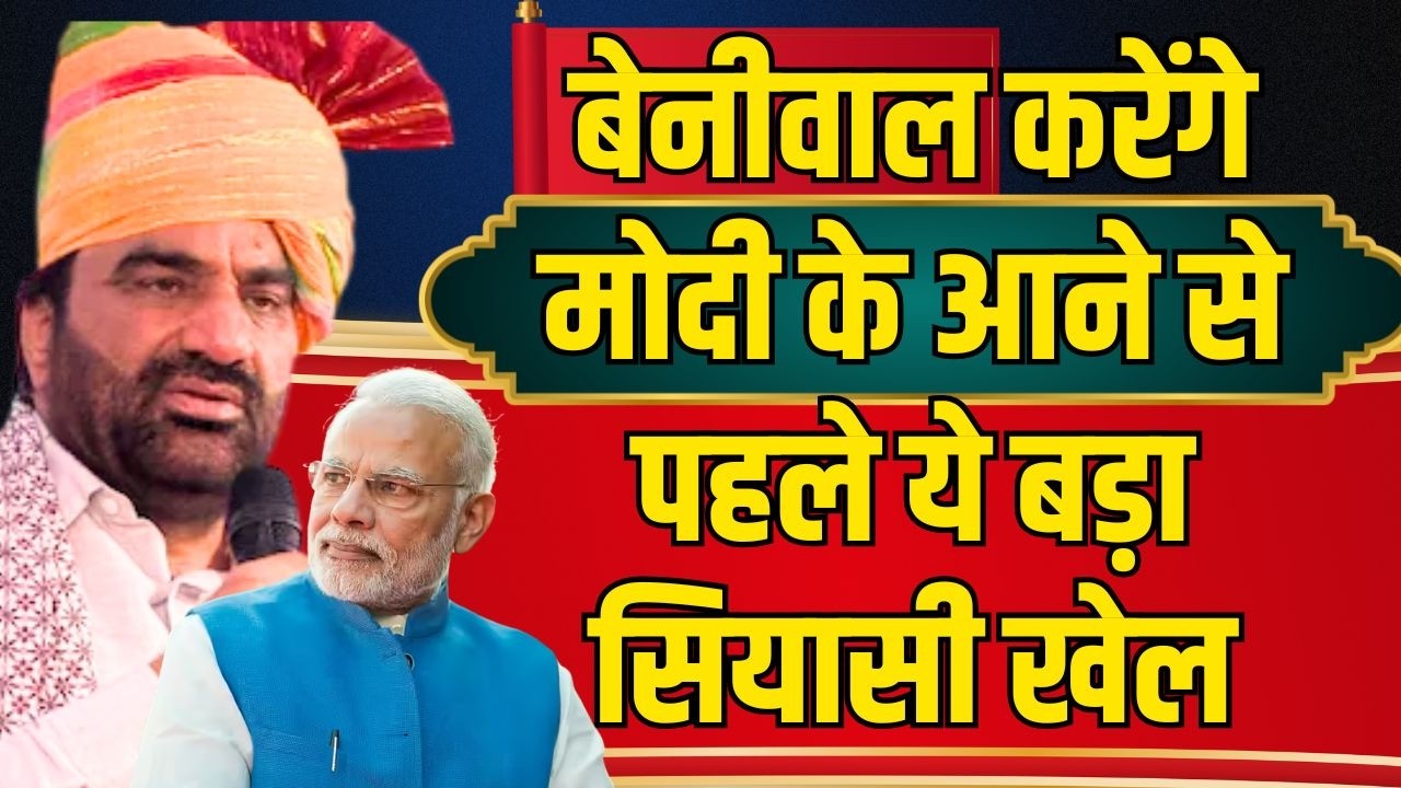 Beniwal करेंगे Modi के आने से पहले ये बड़ा सियासी खेल | Hanuman Beniwal latest news