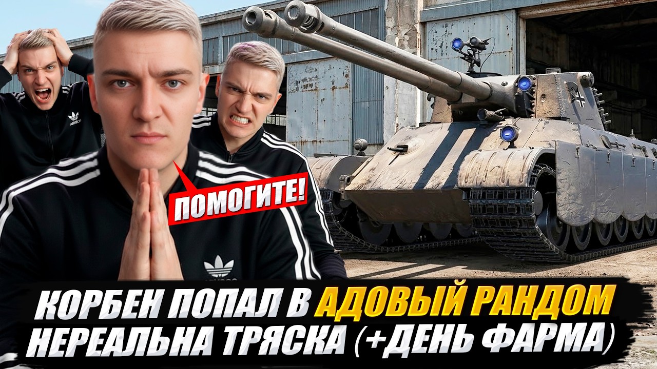 КОРБЕН ПОПАЛ В АДОВЫЙ РАНДОМ 🔥 НЕРЕАЛЬНА ТРЯСКА 🤬 ДЕНЬ ФАРМА КРЕДИТОВ