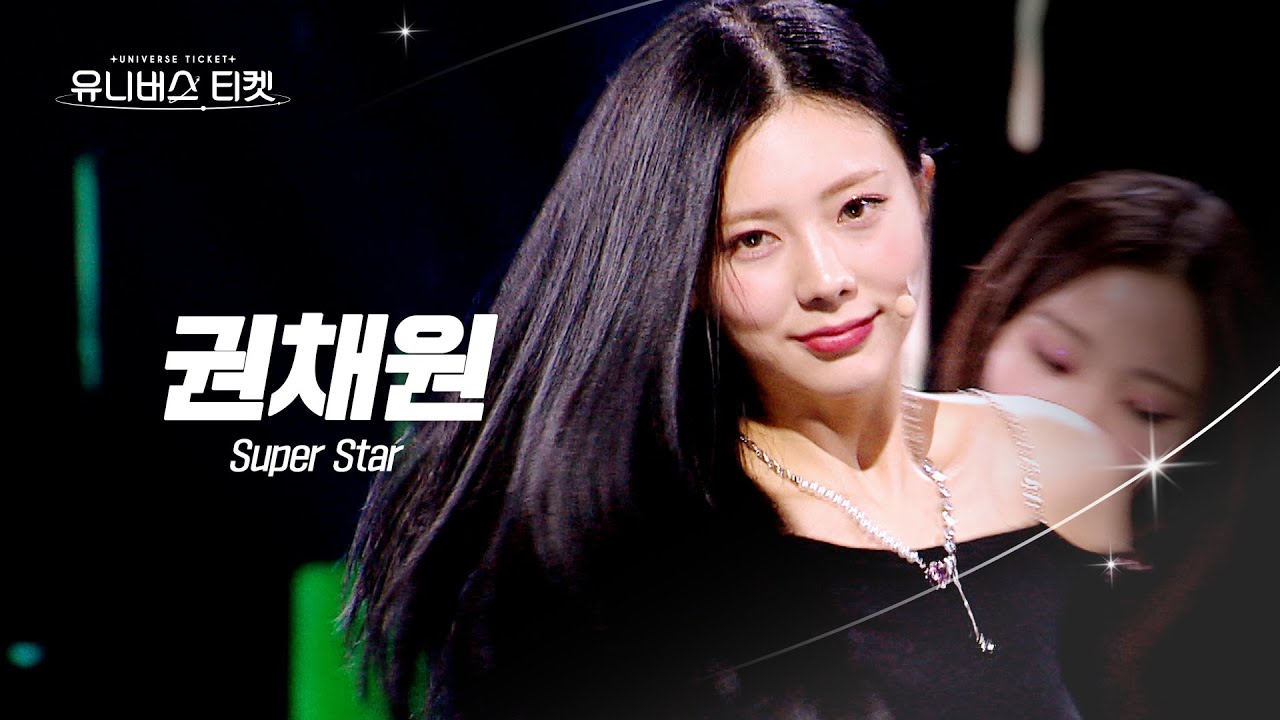 [페이스캠] 트윙클 #레벨스테이션 | #권채원 #KWONCHAEWON 🎼Super Star - 쥬얼리(Jewelry) #유니버스티켓 EP.05