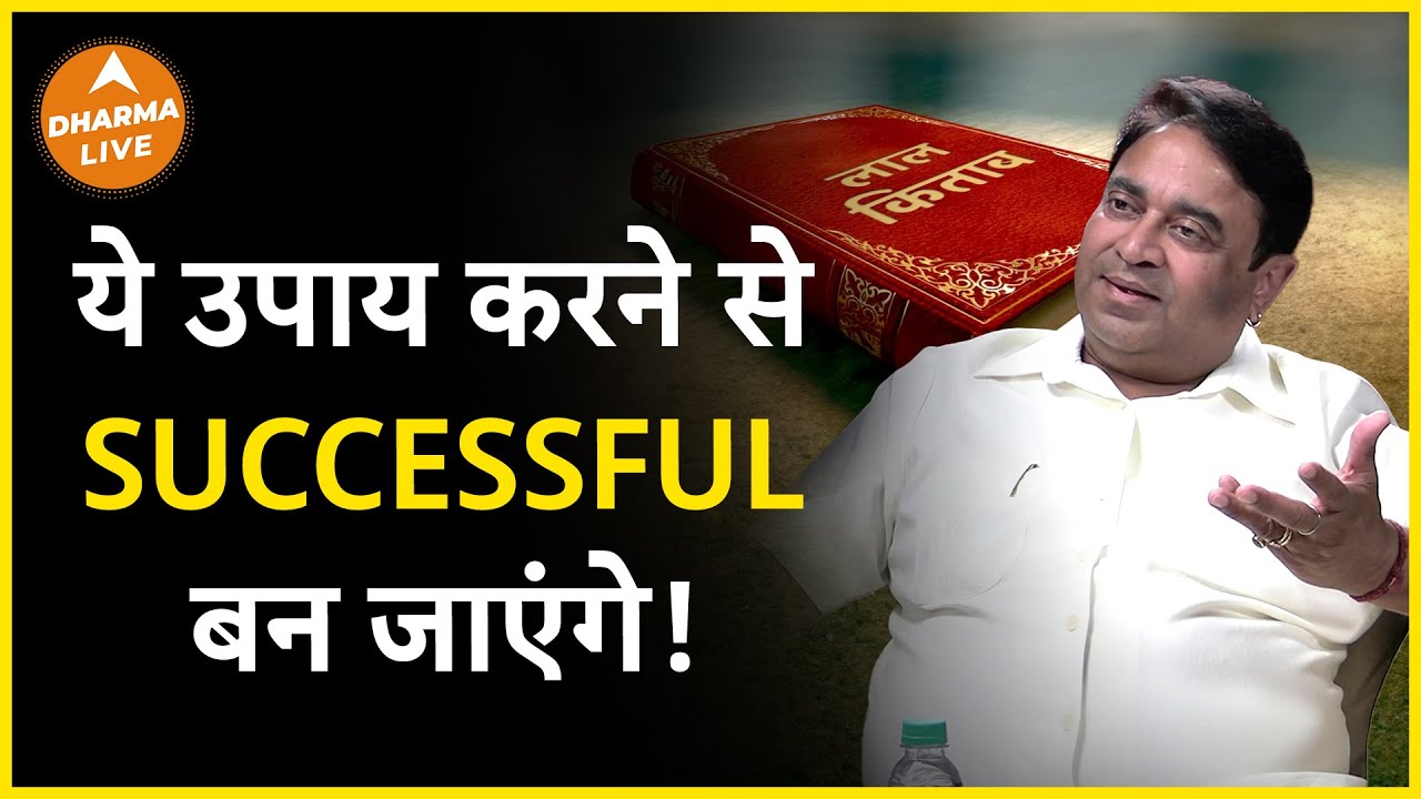 Successful बनने के लिए करें ये उपाय | GD Vashist | Rich | Astrology | Remedies | Upay | Dharma Live