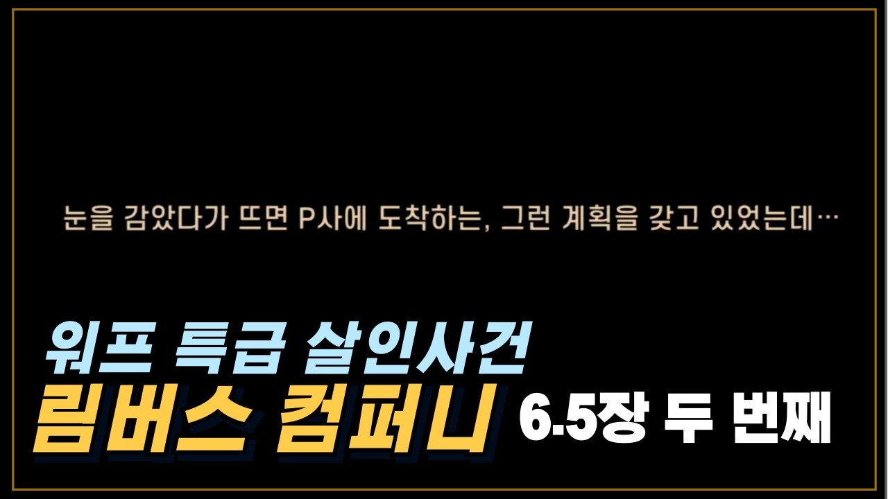 [25.12.25] #6.5장-두 번째. 림버스 컴퍼니_아침에 눈을 뜨면 지난 밤이 궁금해♬