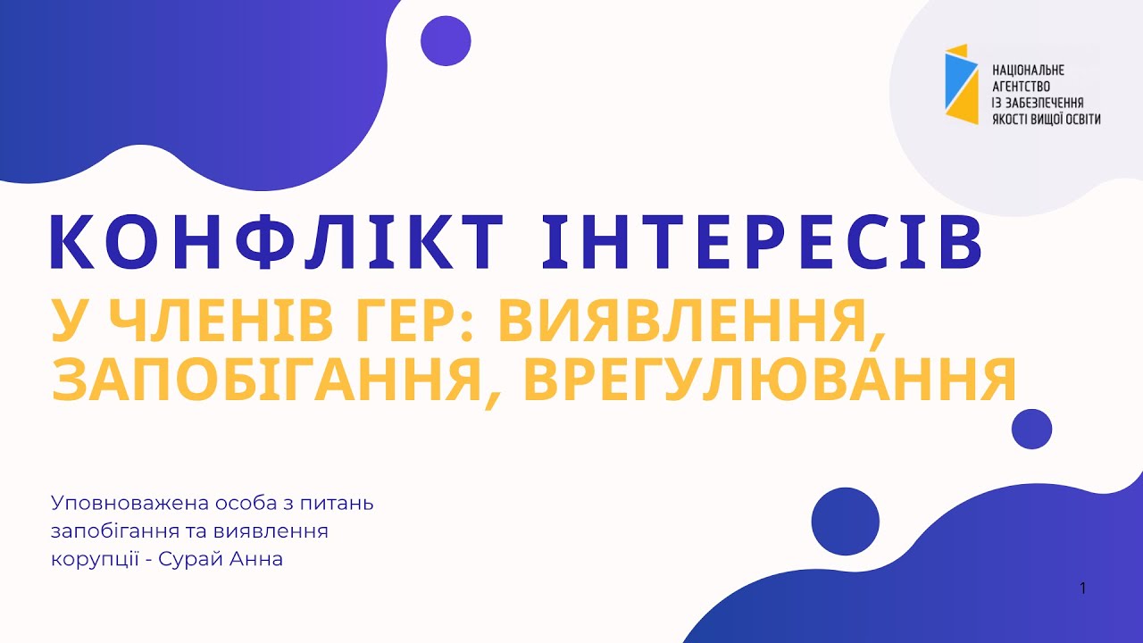 Вебінар для ГЕР: Анна Сурай про конфлікт інтересів у членів ГЕР