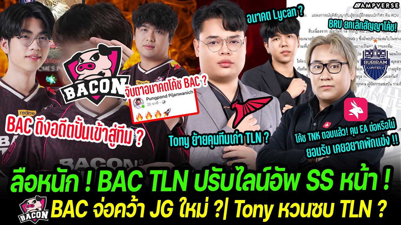 ลือหนัก BAC TLN ปรับไลน์อัพ SS หน้า | BAC จ่อคว้า JG ใหม่ | ลือ Tony หวนซบ TLN ? | TNK คุม EA ต่อ ??
