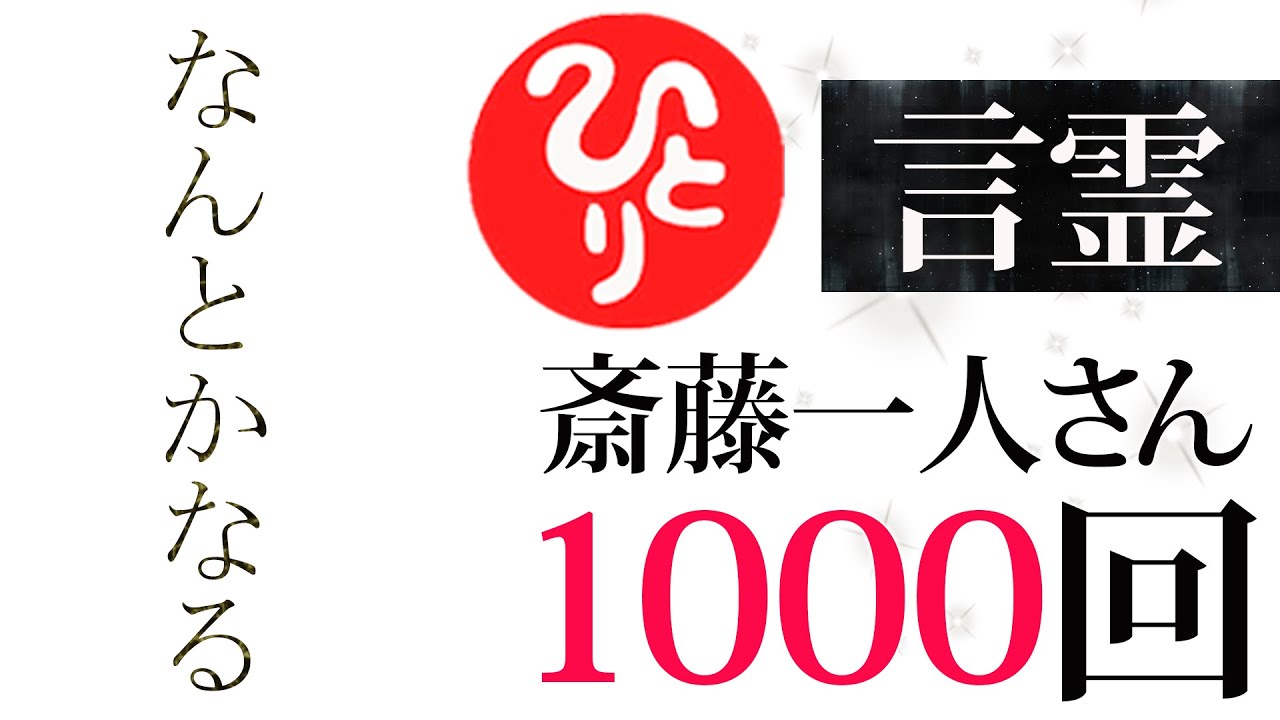 【斎藤一人】『なんとかなる』1000回繰り返し【言霊】