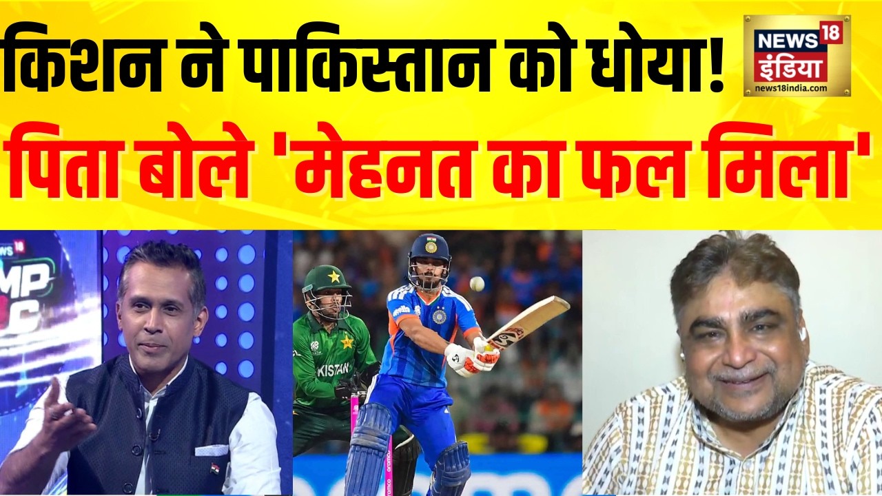 Ishan Kishan ने पाकिस्तान को धोया! पिता ने कहा 'मेहनत का फल मिला' | IND vs PAK |T20 World Cup