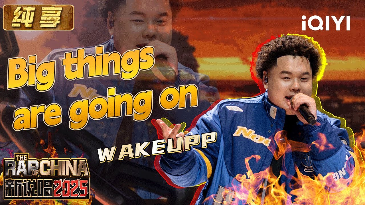 纯享：WAKEUPP《Big things are going on》 唱腔和旋律极度抓耳 | EP04 新说唱2025 The Rap of China 2025 | iQIYI潮综艺