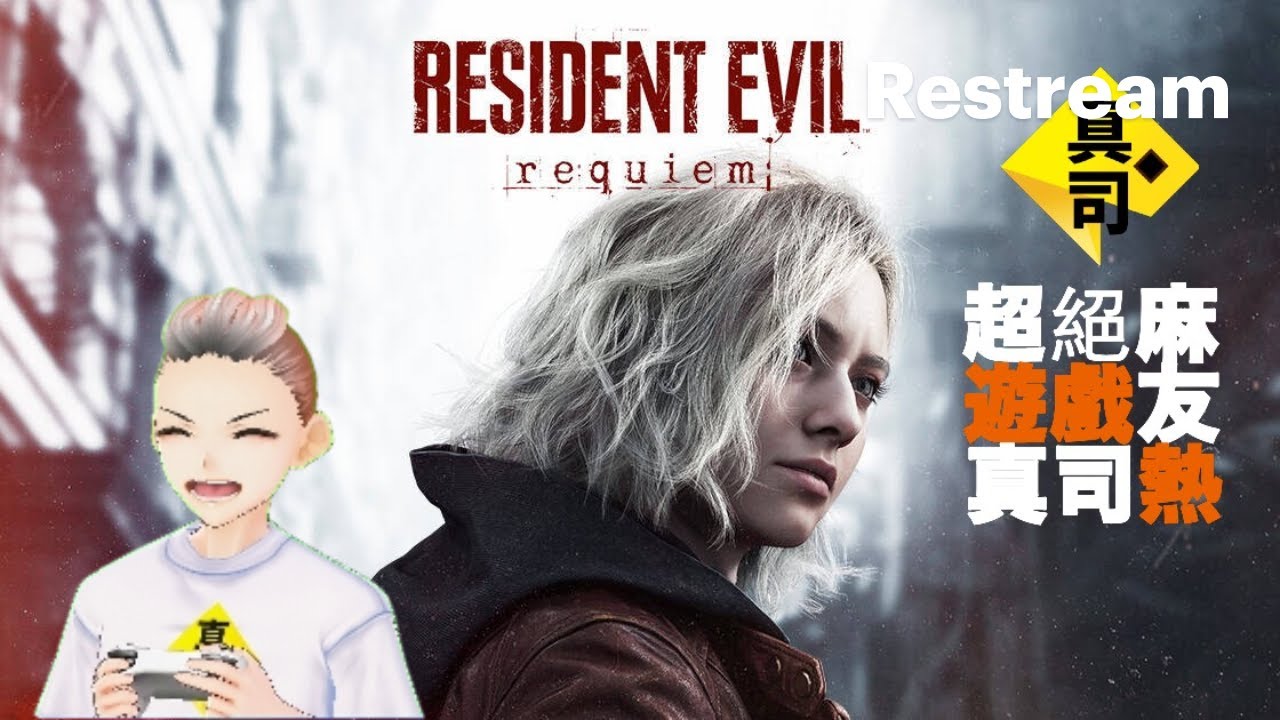[真司]黎明來到 生化危機 9 #5  最終話 #RESIDENT EVIL: requiem