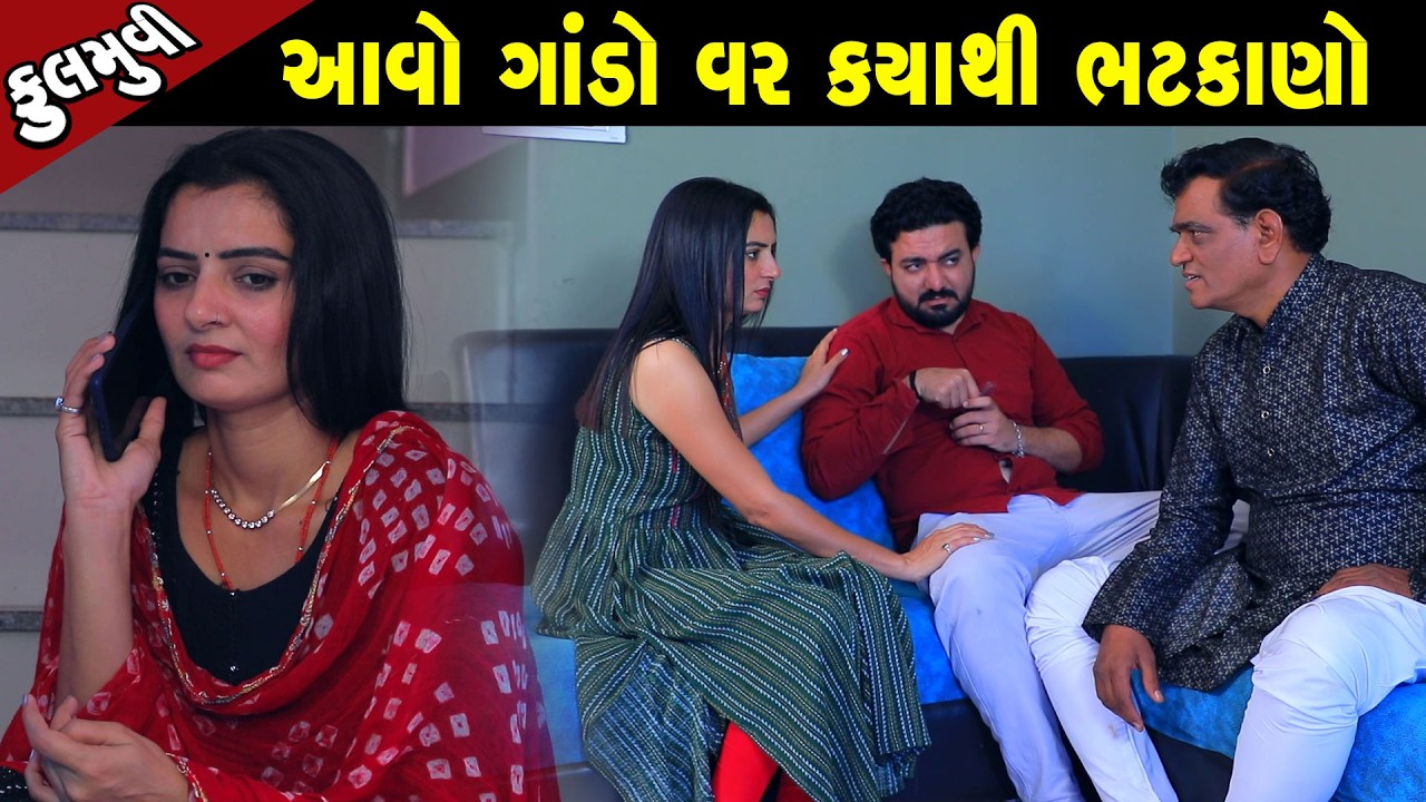 આવો ગાંડો વર ક્યાંથી ભટકાણો  | Family Drama | Gujarati Natak | Short FIlm