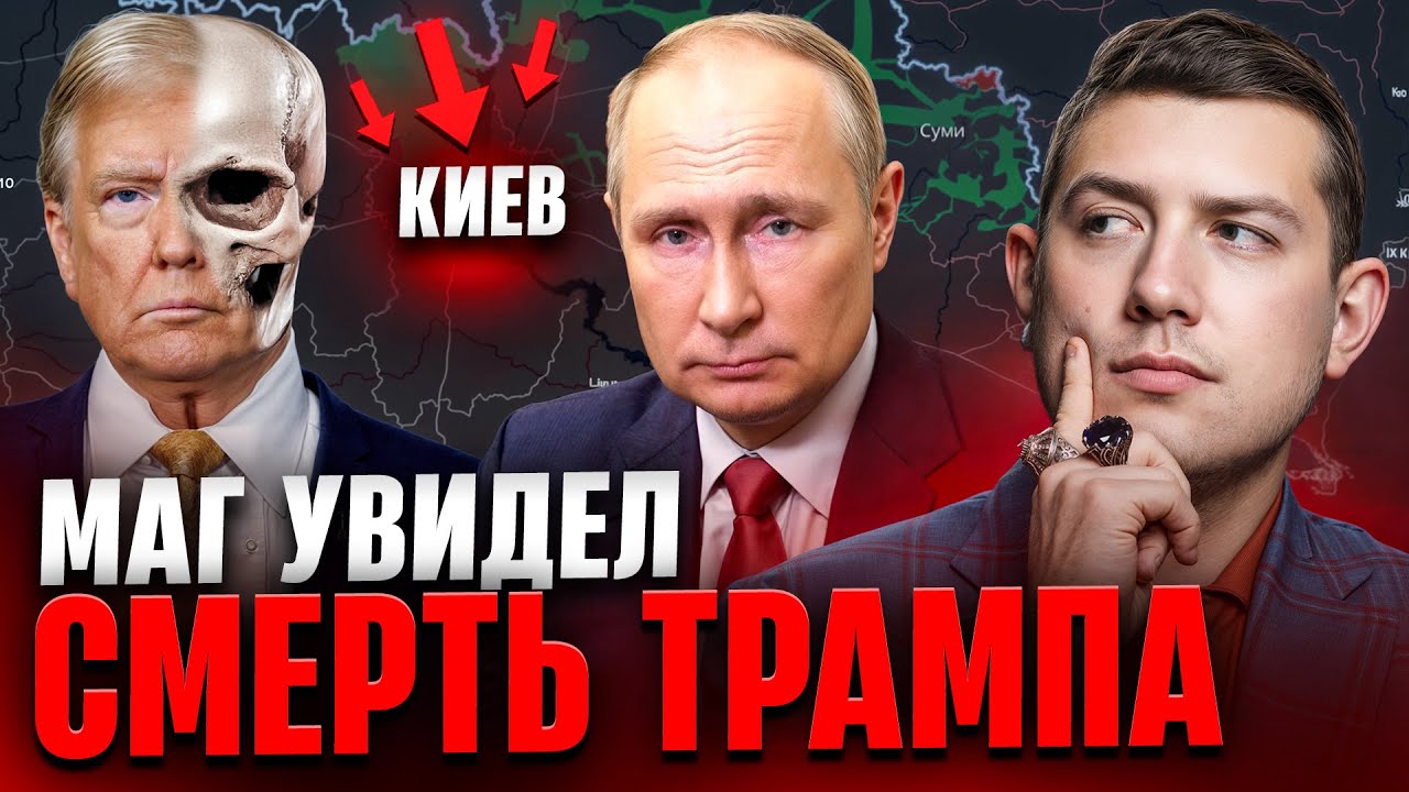 МАГ НЕОЖИДАЛ ТАКОГО РАСКЛАДА! Карты раскрыли тайный план Путинаи дату смерти Трампа