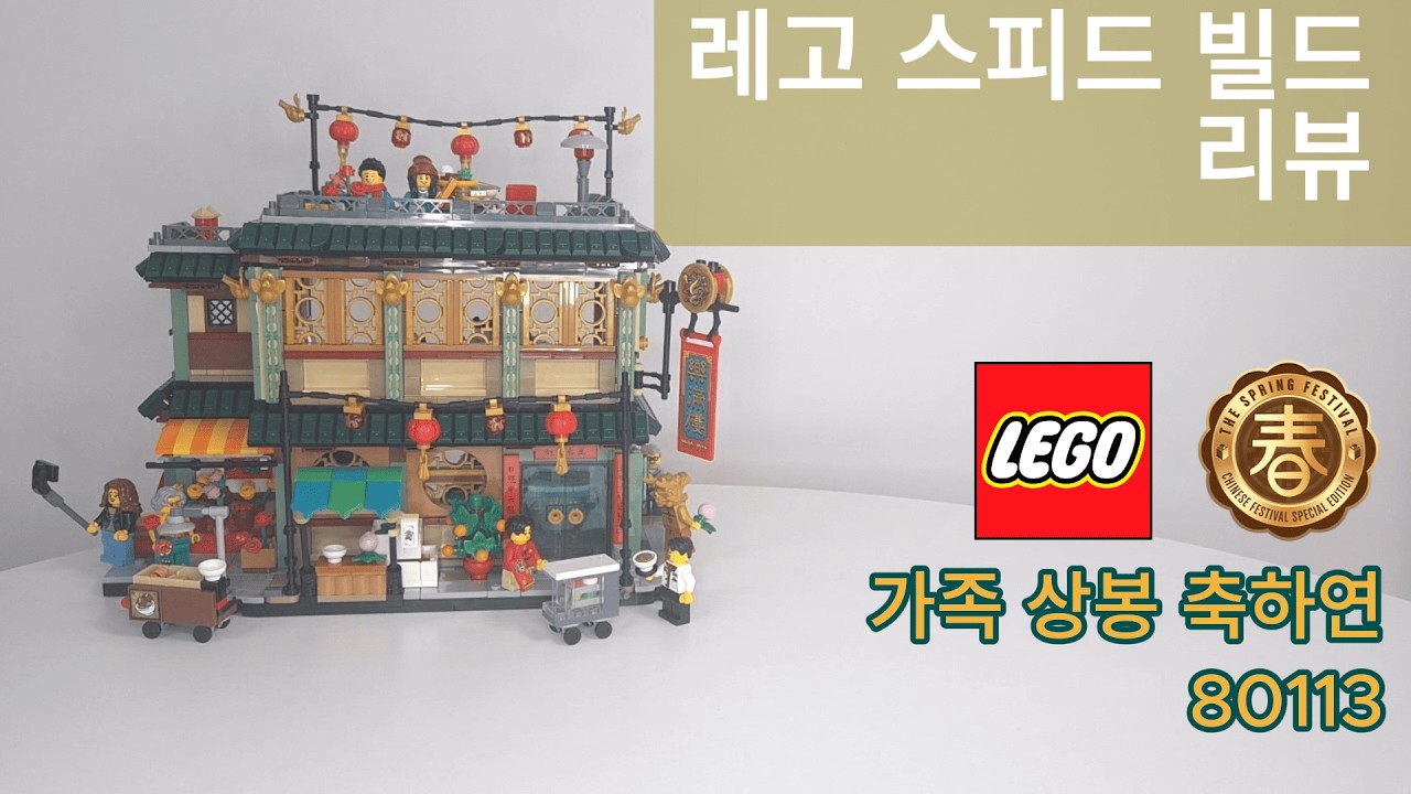 LEGO 80113 가족 상봉 축하연 스피드 빌드 리뷰[LEGO CHINESE FESTIVALS]