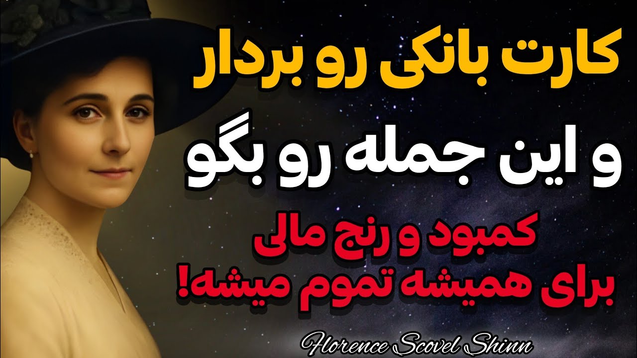 جملات مهمی که باید هنگام لمس پول بگویید | تکنیک جذب سریع ثروت از فلورانس اسکاول شین