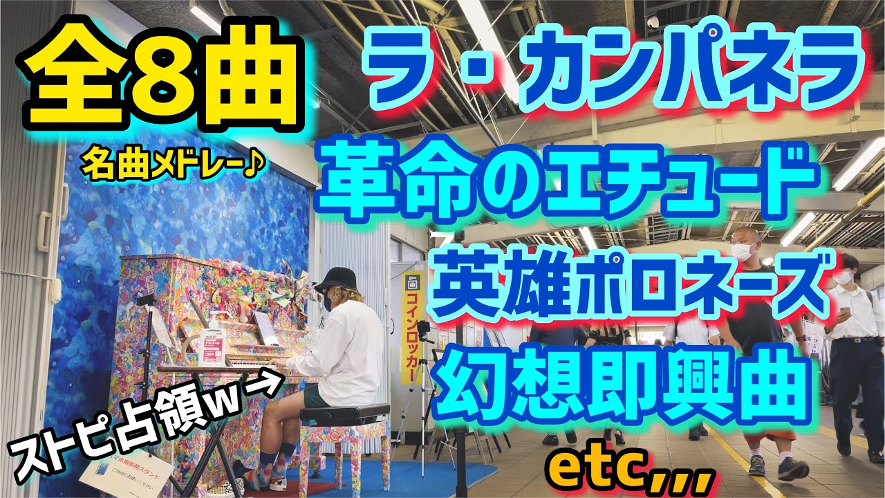 【ストピ3時間占領w】名曲クラシックメドレー8選！【ラカンパネラ/革命のエチュード/幻想即興曲/英雄ポロネーズ/トロイメライ/喜びの島/シューベルト即興曲/グノシエンヌ】【ストリートピアノ】【木更津】