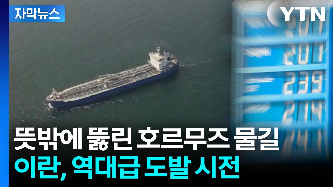 [자막뉴스] 트럼프 격분할 '쩐의 전쟁'...이란의 수위 높은 도발 / YTN