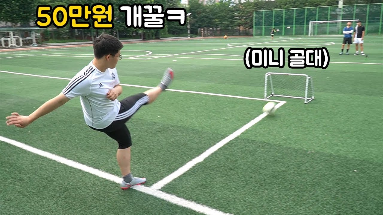 미니 골대에 골을 넣으면 50만원을 드립니다
