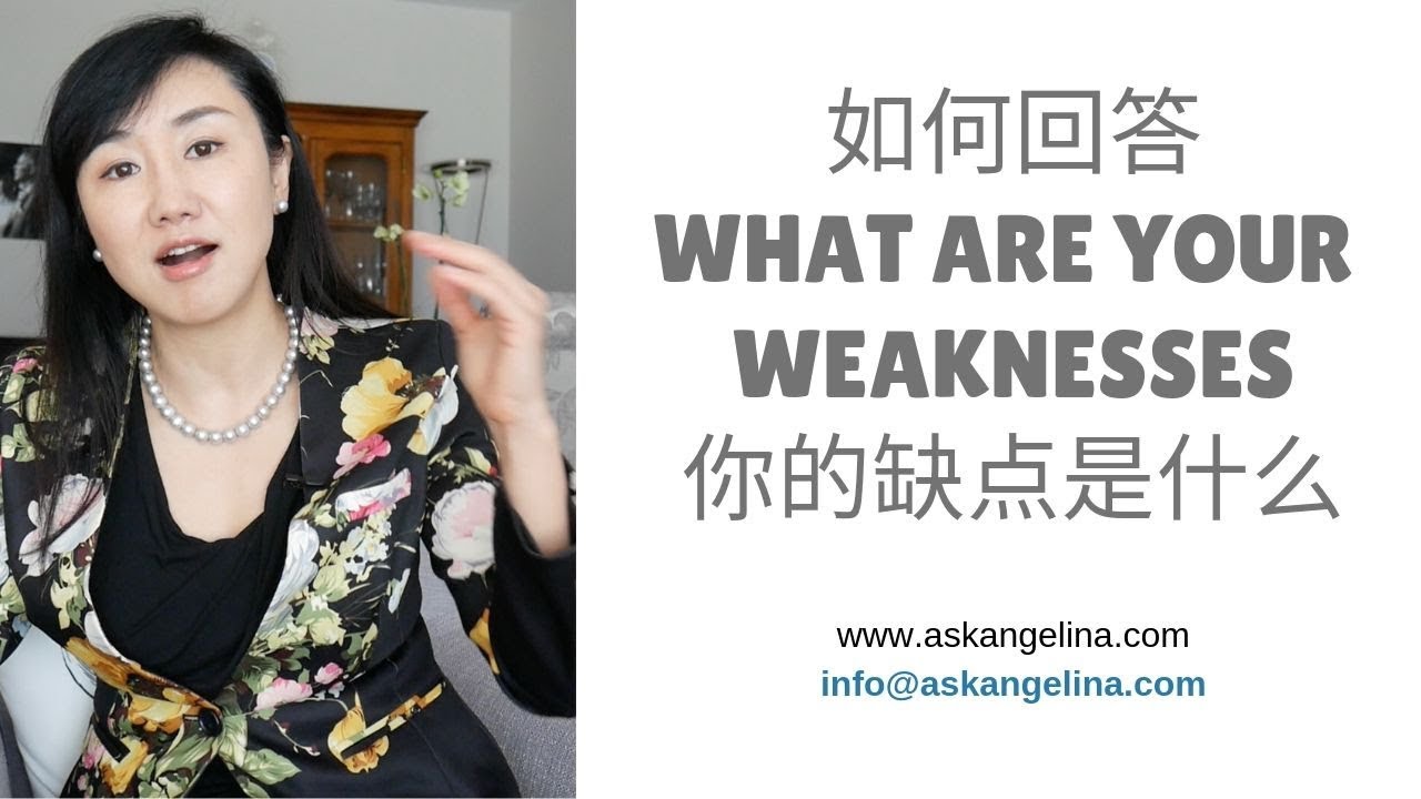 面试问题与答案：如何回答你的缺点是什么